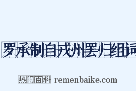 罗承制自戎州罢归组词是什么意思的图片